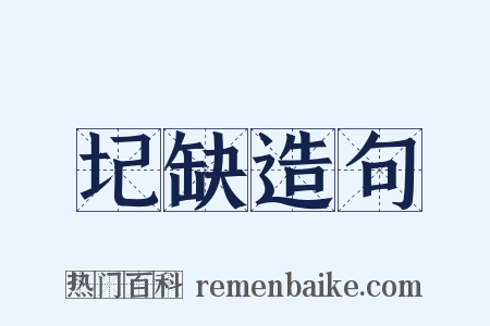 圮缺造句是什么意思的图片